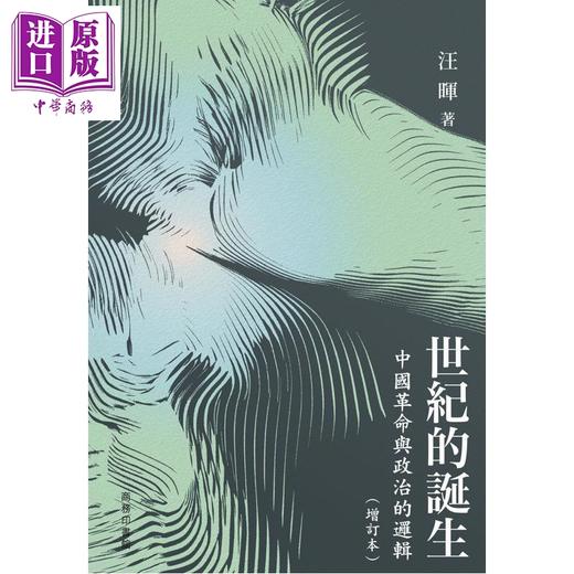 预售 【中商原版】世纪的诞生 中国革命与政治的逻辑 增订本 港台原版 汪晖 香港商务印书馆 商品图2