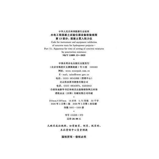 水电工程混凝土试验仪器设备校验规程 第13部分： 混凝土贯入阻力仪（NB/T 11889.13—2025） 商品图3