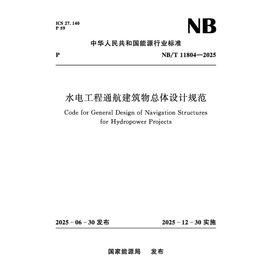 水电工程通航建筑物总体设计规范（NB/T 11804—2025）