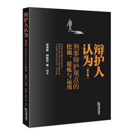 辩护人认为（第五辑）：刑事辩护观点的挖掘、提炼与运用 徐宗新 郑凯方 等 编著 法律出版社
