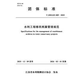 T/JSSLKX009-2025水利工程移民安置档案管理规范（团体标准）