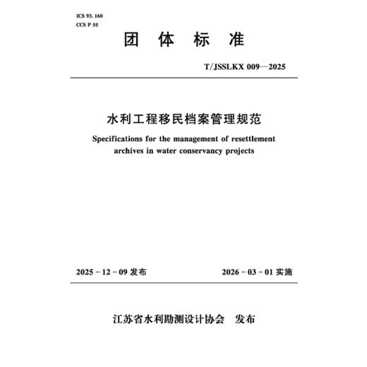 T/JSSLKX009-2025水利工程移民安置档案管理规范（团体标准） 商品图0
