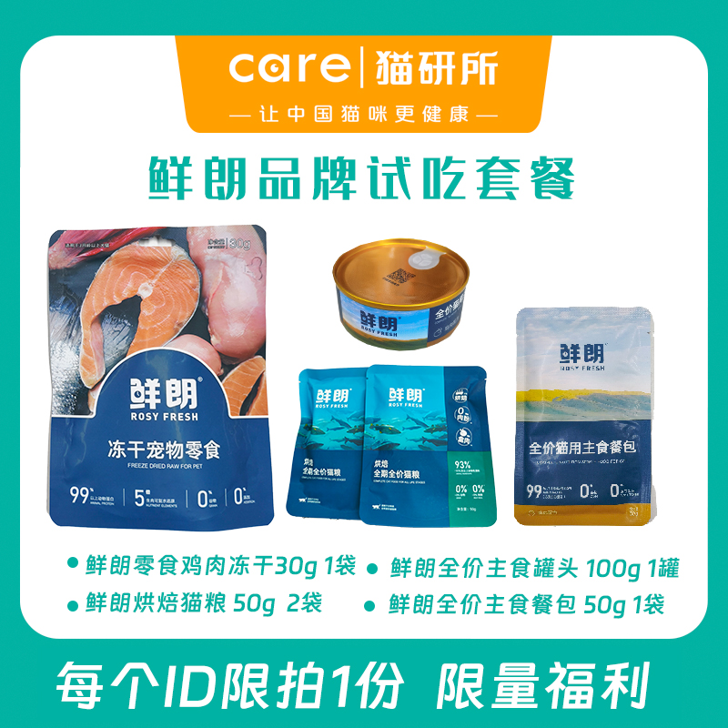 鲜朗试吃福利套餐 烘焙猫粮+零食冻干+主食罐头+主食餐包  每个id限拍1份 偏远地区勿拍