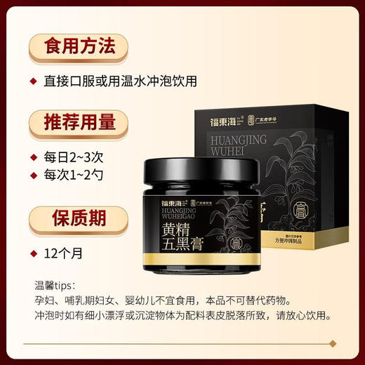 福东海 黄精五黑膏200g  黑豆黑芝麻黑枸杞黑桑葚养生膏 商品图5