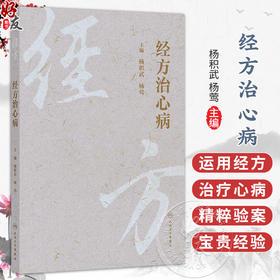 经方治心病 杨积武 杨莺 本书重点介绍了杨积武教授在临床中应用经方的宝贵经验 对临床工作具有重要的参考价值 人民卫生出版社
