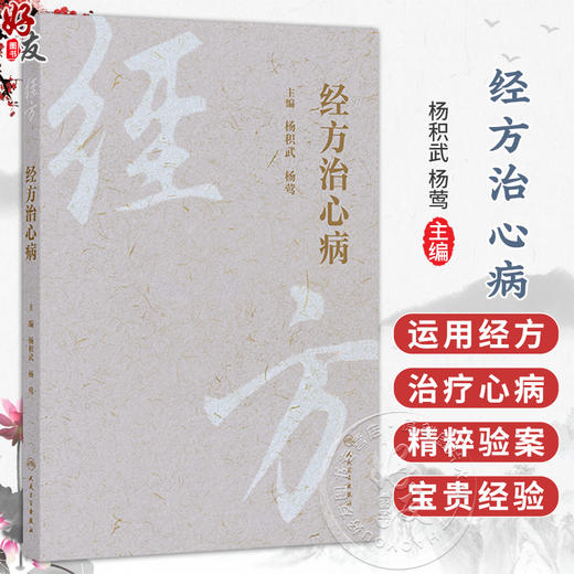 经方治心病 杨积武 杨莺 本书重点介绍了杨积武教授在临床中应用经方的宝贵经验 对临床工作具有重要的参考价值 人民卫生出版社 商品图0