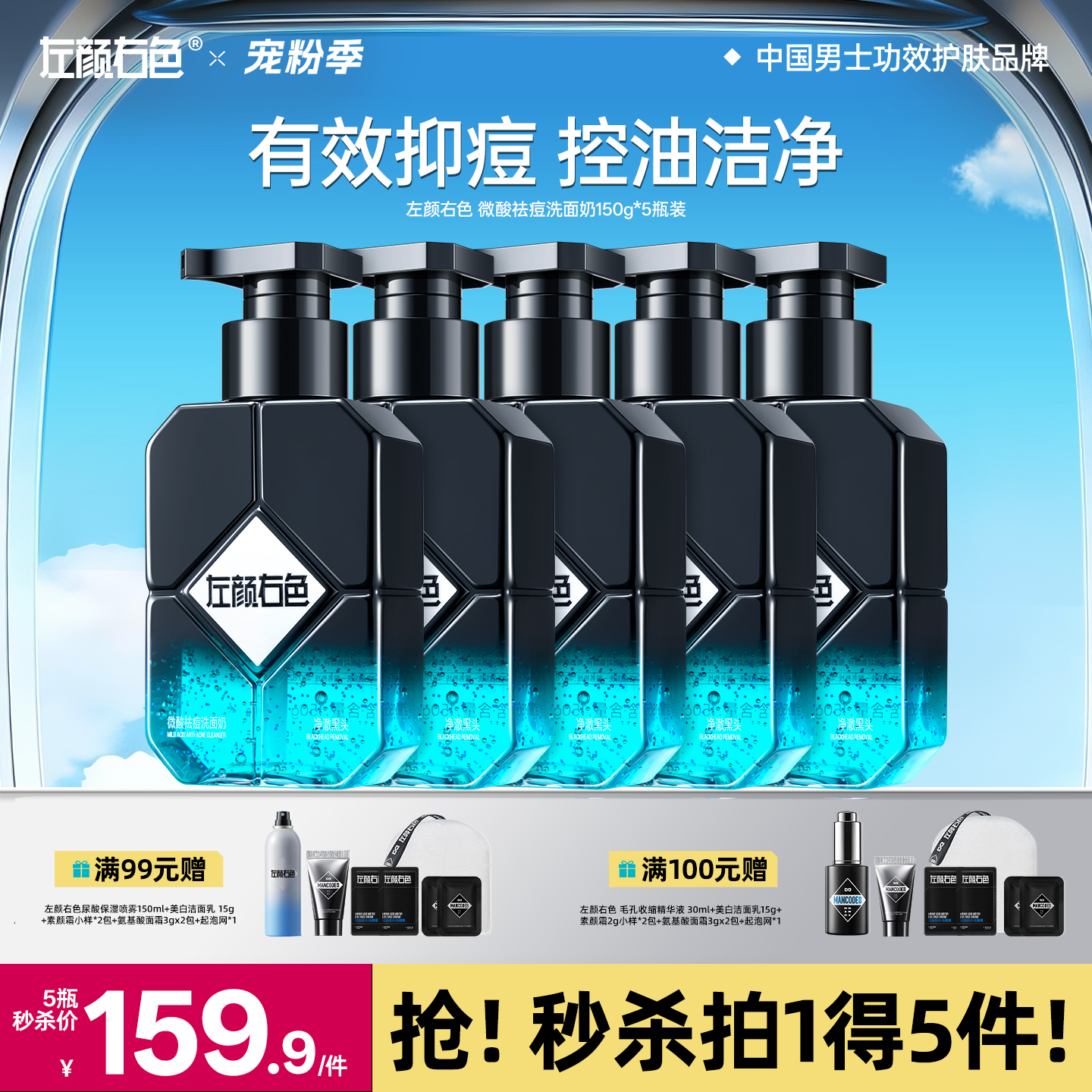 【央视网推荐】🔥满额送正装 | 🎁拍1得5 >左颜右色 微酸祛痘洁面乳150g*5瓶装