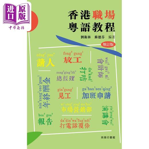 【中商原版】2026增订版 香港职场粤语教程 港台原版 刘卫林苏德芬编著 商务粤语用语及词汇运用 李沛聪老师的粤语书单 商品图1