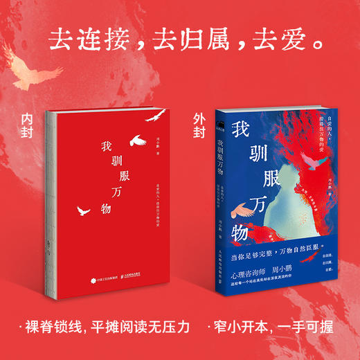 我驯服万物 自爱的人 接得住万物的爱 女性情感成长心理*课心理咨询师周小鹏著女性心理学书籍认知觉醒 商品图2