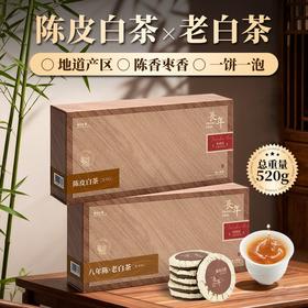 【茶礼】茶叶 陈皮白茶 陈皮 福鼎老白茶 典藏版 茶饮 五虎 520g