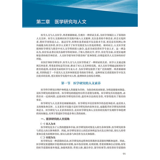医学研究通识 刘伦旭 陈蕾 主编 本书深入浅出地介绍了医学人文科普 科研设计 学科前沿医工交叉等相关内容 人民卫生出版社 商品图4