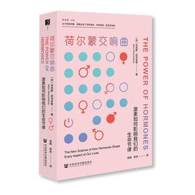 荷尔蒙交响曲：激素如何影响我们的生命节律