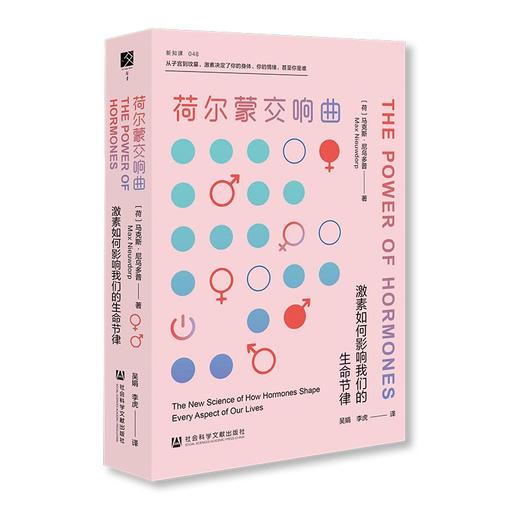 荷尔蒙交响曲：激素如何影响我们的生命节律 商品图0