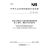 水电工程混凝土试验仪器设备校验规程 第11部分：混凝土压力泌水仪（NB/T 11889.11—2025） 商品缩略图0