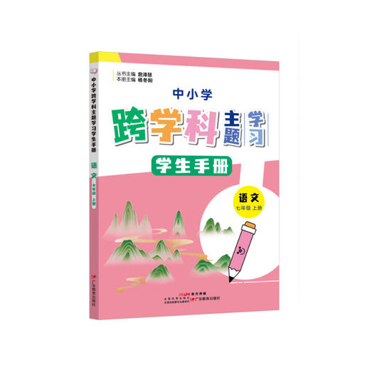 中小学跨学科主题学习丛书 师生共读 詹泽慧主编 广东教育出版社（缺货书籍如需订购，麻烦联系客服） 商品图12
