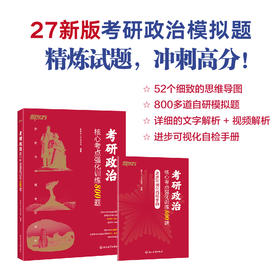 (27) 考研政治核心考点强化训练800题