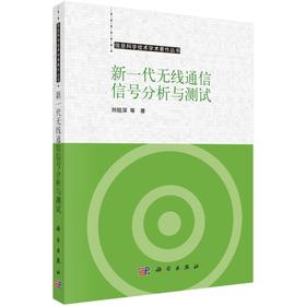 新一代无线通信信号分析与测试