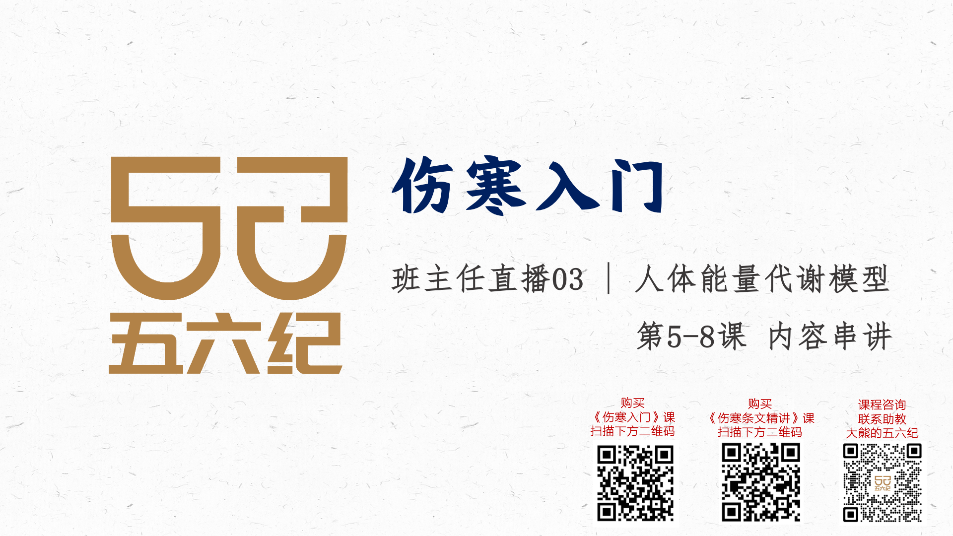 伤寒入门21期 直播3