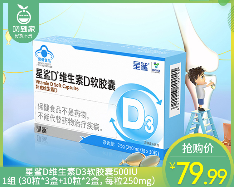 【叼健康】【到手5盒】星鲨D维生素D3软胶囊500IU/1组（30粒*3盒+10粒*2盒，每粒250mg）生产日期：25年11月