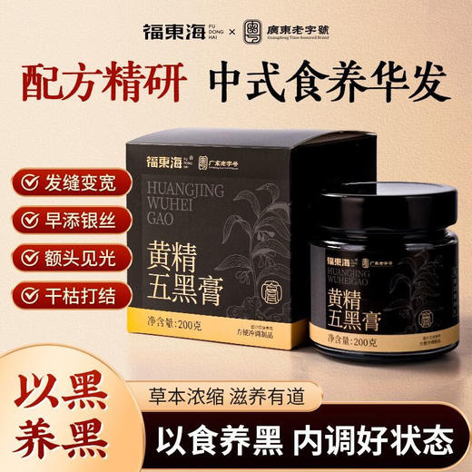 福东海 黄精五黑膏200g  黑豆黑芝麻黑枸杞黑桑葚养生膏 商品图0