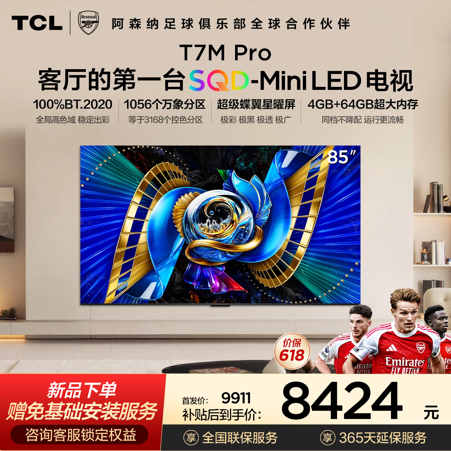 【新品上市】TCL电视 85T7M Pro 85英寸 SQD-Mini LED 100%全局高色域 超级蝶翼星曜屏 万象分区 4GB+64GB大内存