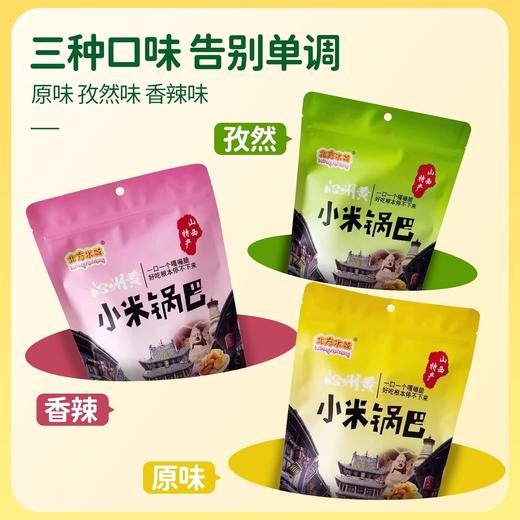 【嘎嘣脆零嘴】沁州黄小米锅巴165g*3袋装孜然香辣原味酥脆香休闲零食粗粮小吃 商品图1