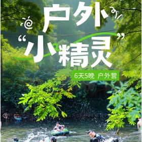 7.2/8.3/8.10【九龙沟·户外小精灵·6天5晚户外趣味夏令营】激情漂流；溜索横渡；凤栖山徒步；夜观星空；急救培训；丛林攀树；抓鱼烤鱼；户外营地搭建；