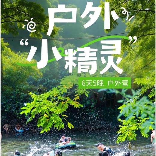 7.2/8.3/8.10【九龙沟·户外小精灵·6天5晚户外趣味夏令营】激情漂流；溜索横渡；凤栖山徒步；夜观星空；急救培训；丛林攀树；抓鱼烤鱼；户外营地搭建； 商品图0