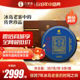 5月16日中午12点【凤票】第二代凤票重磅升级来袭横跨7年冰岛老寨的时间之味比贵重更贵重 比奢侈更奢侈，357克/饼*5饼/提