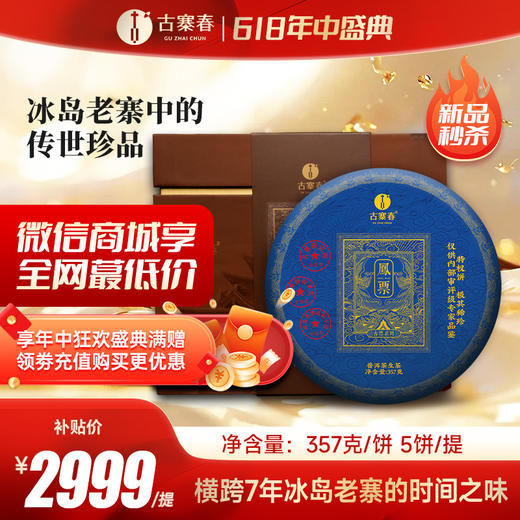 5月16日中午12点【凤票】第二代凤票重磅升级来袭横跨7年冰岛老寨的时间之味比贵重更贵重 比奢侈更奢侈，357克/饼*5饼/提 商品图0
