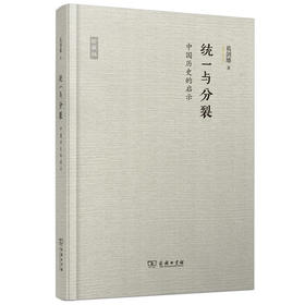 统一与分裂：中国历史的启示 葛剑雄全新视角解读
