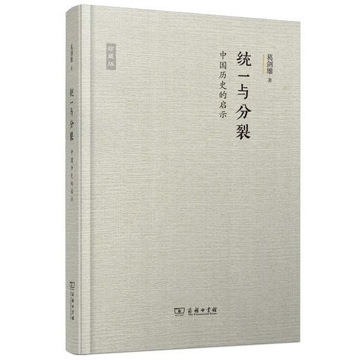 统一与分裂：中国历史的启示 葛剑雄全新视角解读 商品图0