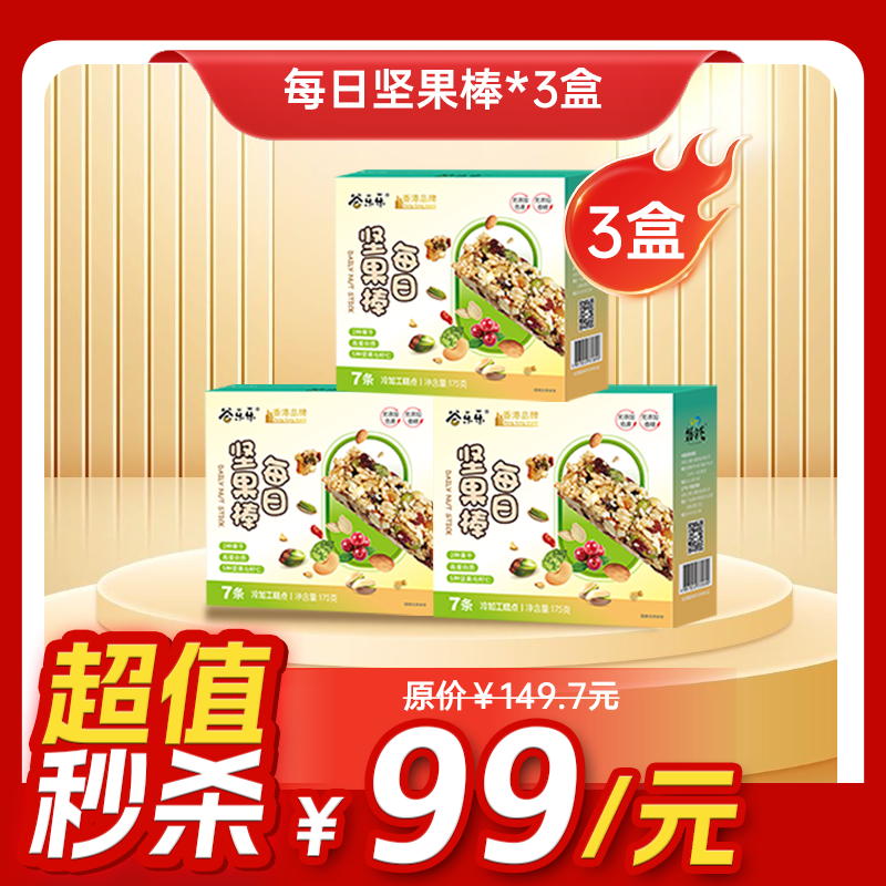 内购秒杀专场  3盒 每日坚果棒  175克/盒（7条）