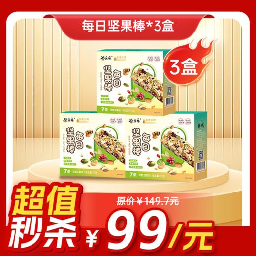 内购秒杀专场  3盒 每日坚果棒  175克/盒（7条） 商品图0