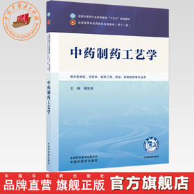 中药制药工艺学 杨岩涛 主编 全国中医药行业高等教育十五五规划教材第十二版 中国中医药出版社