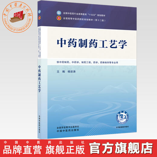 中药制药工艺学 杨岩涛 主编 全国中医药行业高等教育十五五规划教材第十二版 中国中医药出版社 商品图0