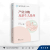 产房分娩及新生儿处理/浙江省普通本科高校十四五重点立项建设教材/张丹 主编/罗琼 徐向荣 朱佳骏 刘益枫 副主编/浙江大学出版社 商品缩略图0