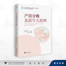产房分娩及新生儿处理/浙江省普通本科高校十四五重点立项建设教材/张丹 主编/罗琼 徐向荣 朱佳骏 刘益枫 副主编/浙江大学出版社