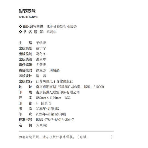 时节苏味 江苏美食文化书 于学荣主编 24节气96道苏菜食谱教程 DZ 商品图1