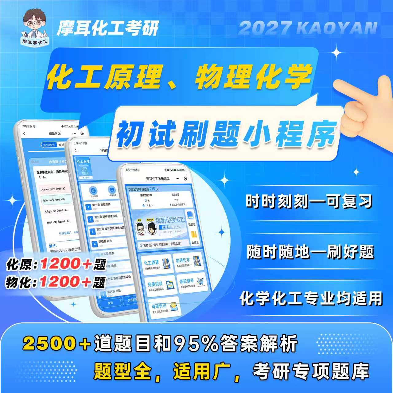 【摩耳化工考研】2027考研 化工原理/物理化学 刷题小程序，超级nice，覆盖95%答案解析。拼团可加群：1101075489