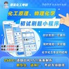 【摩耳化工考研】2027考研 化工原理/物理化学 刷题小程序，超级nice，覆盖95%答案解析。拼团可加群：1101075489 商品缩略图0