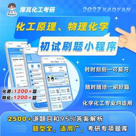 【摩耳化工考研】2027考研 化工原理/物理化学 刷题小程序，超级nice，覆盖95%答案解析。拼团可加群：1101075489