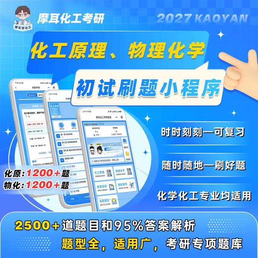 【摩耳化工考研】2027考研 化工原理/物理化学 刷题小程序，超级nice，覆盖95%答案解析。拼团可加群：1101075489 商品图0