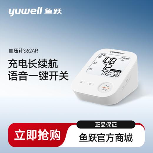 鱼跃电子血压计臂式高精准血压测量仪家用充电全自动高血压测压仪S62AR 商品图0