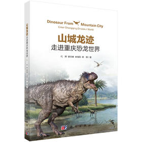 山城龙迹：走进重庆恐龙世界 代辉等 9787030610393
