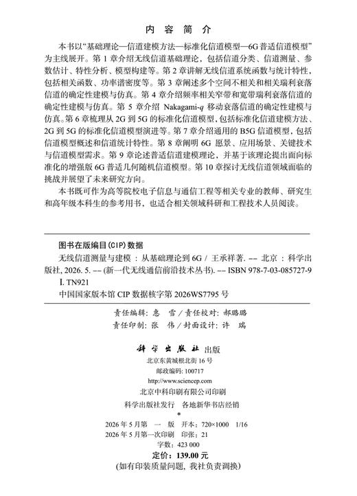 无线信道测量与建模：从基础理论到6G 商品图2