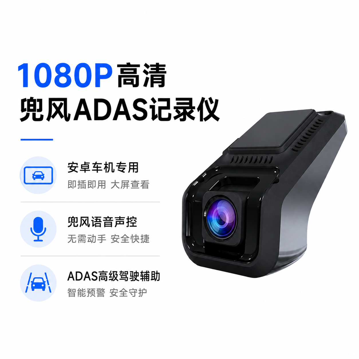兜风原装适配 |  1080P超清行车记录仪 ADAS行车辅助 兜风导航专用