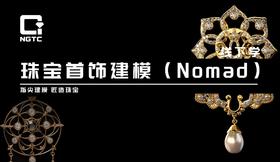 NGTC珠宝首饰建模（Nomad）课程