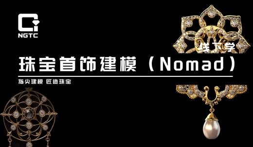 NGTC珠宝首饰建模（Nomad）课程 商品图0