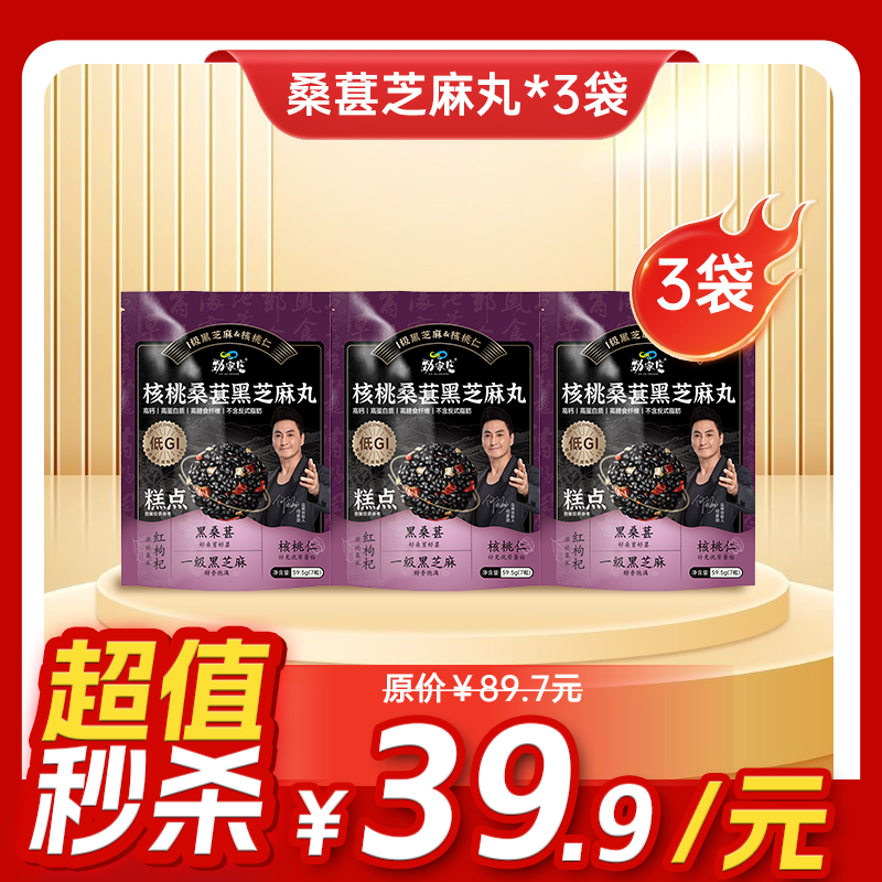 内购秒杀专场 3袋 核桃桑葚黑芝麻丸  59.5g/袋  7粒/袋